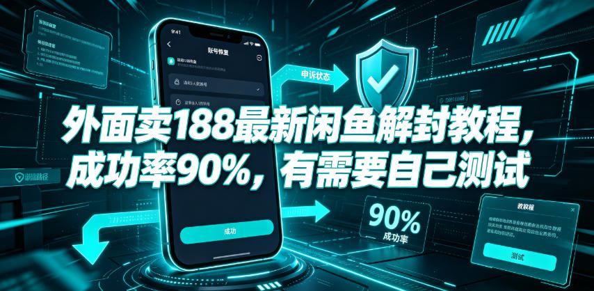 外面卖188最新闲鱼解封教程，成功率90%，有需要自己测试-聚富社
