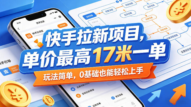 快手拉新项目，单价最高17米一单，玩法简单，0基础也能轻松上手（更新6月25日）-聚富社