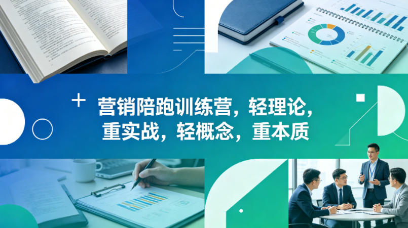 老A营销陪跑训练营，轻理论，重实战，轻概念，重本质（更新2026年6月）-聚富社