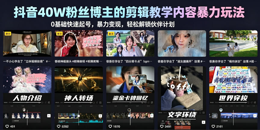 抖音40W粉丝博主的剪辑教学内容暴力玩法，0基础快速起号，暴力变现，轻松解锁伙伴计划+精选独家-聚富社