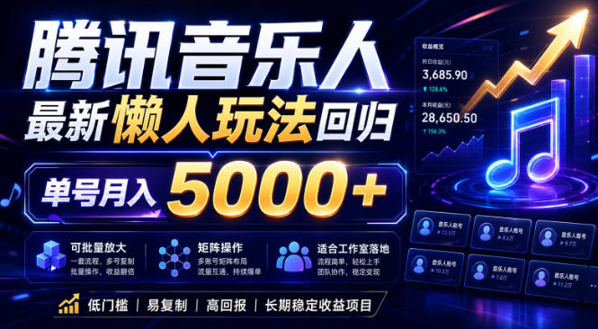 2026腾讯音乐人懒人项目，全自动无脑挂G，单号月入5000+，可批量放大矩阵，适合工作室落地【揭秘】-聚富社