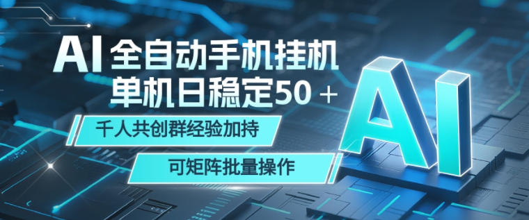 AI全自动手机打金，单机日稳定50＋，千人共创群经验加持，可矩阵批量操作【揭秘】-聚富社