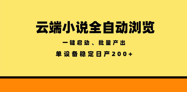 云端小说全自动浏览阅读，一键启动、批量产出，单设备稳定产出200+【揭秘】-聚富社
