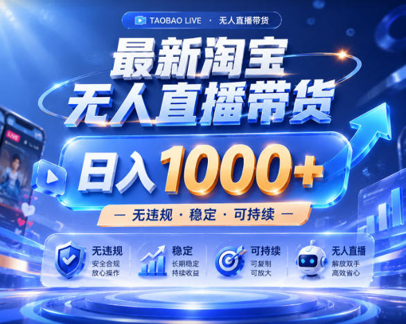 拒绝死工资！淘宝无人直播，让你睡觉都在进账，实战数据25小时卖17W，单设备日入1k+【揭秘】-聚富社