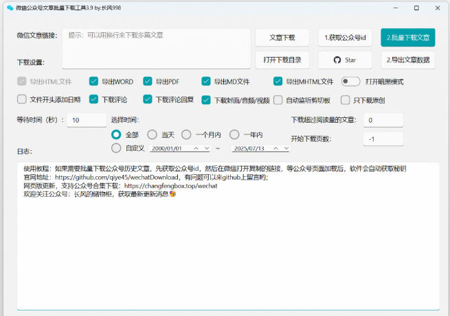 2026年最新版本！微信公众号文章批量下载工具，Github开源免费，支持公众号视频、音频、图片一键下载-聚富社