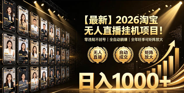 2026淘宝无人直播挂播项目！零违规不封号，全自动躺賺，全年旺季可矩阵放大，日入1000+【揭秘】-聚富社
