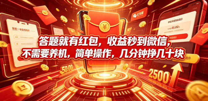 答题就有红包，收益秒到微信，不需要养机，简单操作，几分钟挣几十块【揭秘】-聚富社