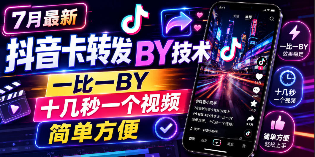 7月最新抖音卡转发搬运技术，一比一搬运，十几秒一个视频，简单方便-聚富社