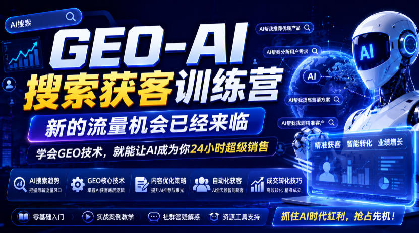 GEO-AI搜索获客训练营,新的流量机会已经来临,学会GEO技术,就能让AI成为你24小时超级销售-聚富社