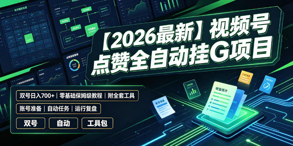 【2026最新】视频号点赞全自动挂G项目，双号日入700+，零基础保姆级教程（附全套工具）【揭秘】-聚富社