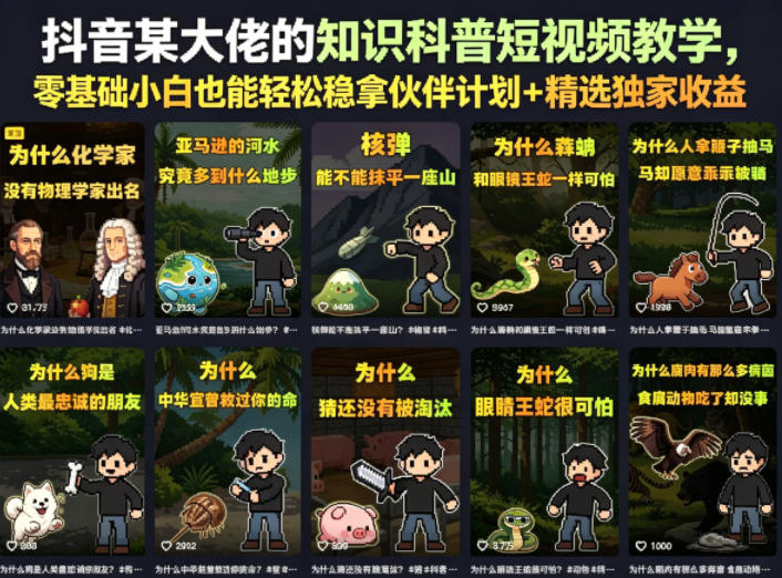 抖音某大佬的卡通类知识科普短视频教学，零基础小白也能轻松稳拿伙伴计划+精选独家收益（更新）-聚富社