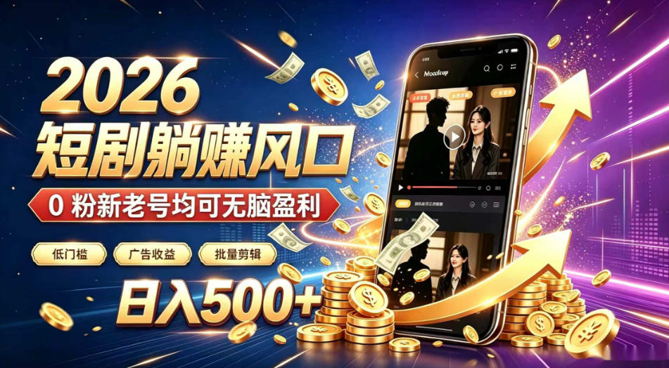 2026顶流风口快手短剧项目，全自动躺賺广告收益，日入500+，0粉新老号均可【揭秘】-聚富社