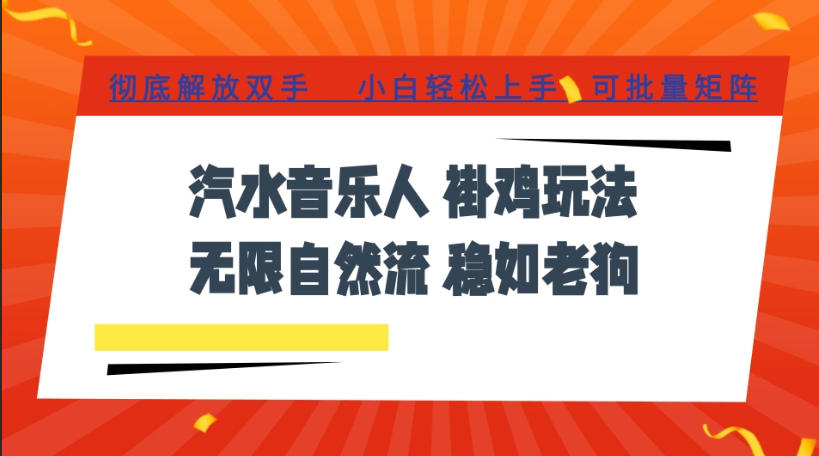 汽水音乐全程挂G最新玩法，无线自然流玩法，彻底解放双手，日入500+，可批量矩阵【揭秘】-聚富社