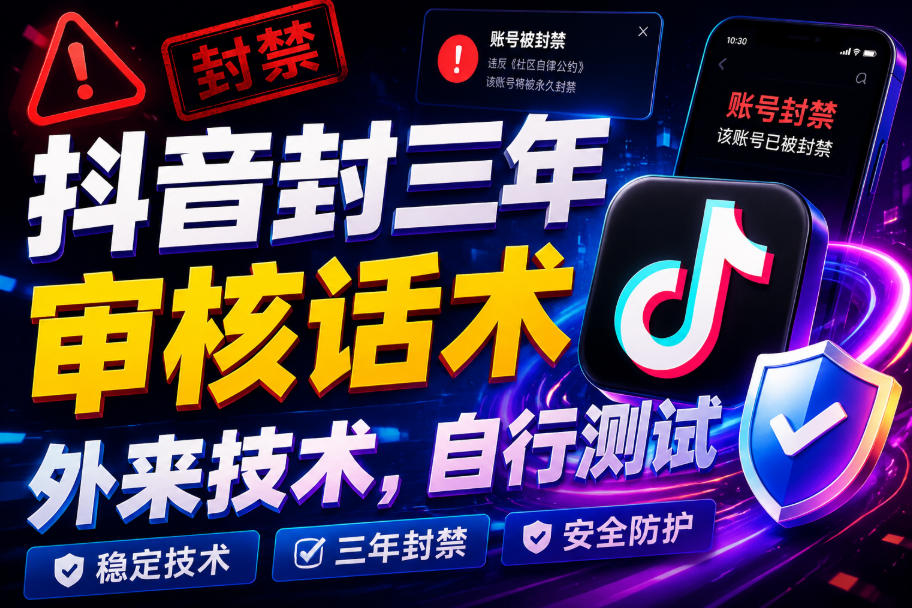 抖音封三年审核话术，外来技术，自行测试-聚富社
