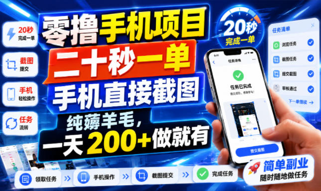 零撸手机项目，二十秒一单，手机直接截图，纯薅羊毛，一天200+做就有【揭秘】-聚富社