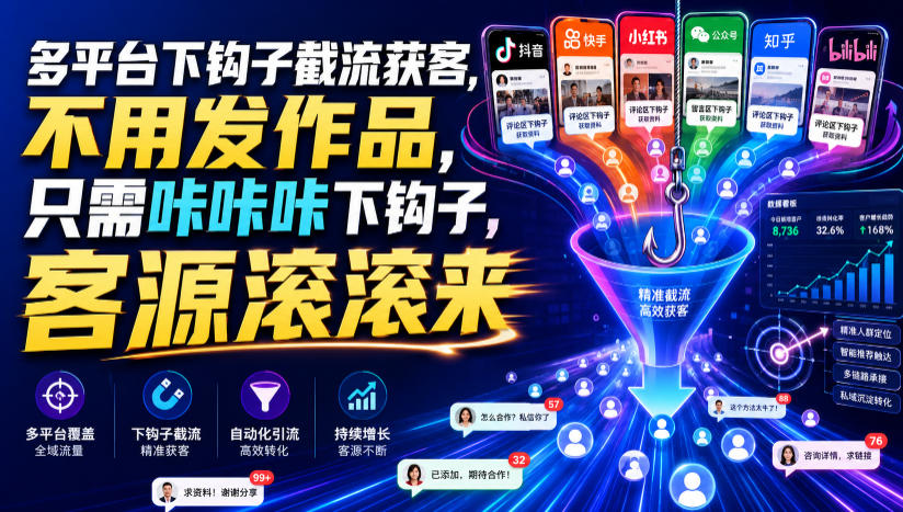 多平台下钩子截流获客，不用发作品，只需咔咔咔下钩子，客源滚滚来-聚富社