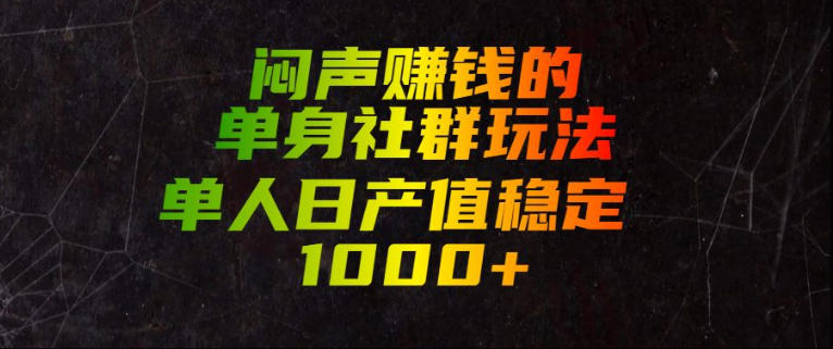 闷声賺钱的单身社群玩法，单人日产值稳定1000+【揭秘】-聚富社