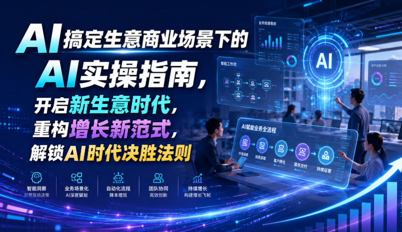 AI搞定生意商业场景下的AI实操指南，开启新生意时代，重构增长新范式，解锁AI时代决胜法则【文档】-聚富社
