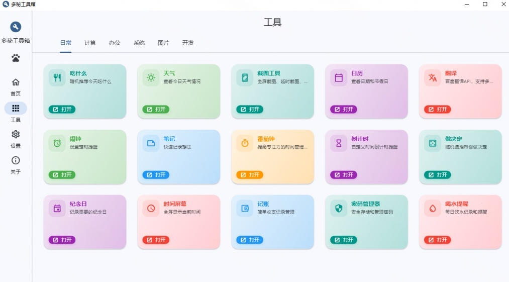 Windows桌面工具集合！内置50+实用简约桌面小组件，含截图、录屏、翻译、天气等，多秘工具箱-聚富社