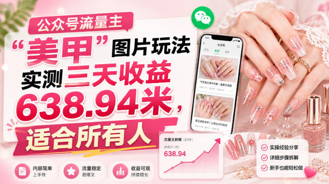 公众号流量主”美甲”图片玩法实测三天收益638.94米,适合所有人-聚富社