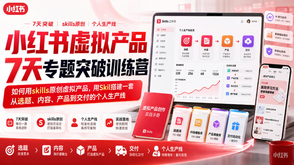 小红书虚拟产品7天专题突破训练营，如何用skills原创虚拟产品，用Skil搭建一套从选题、内容、产品到交付的个人生产线-聚富社
