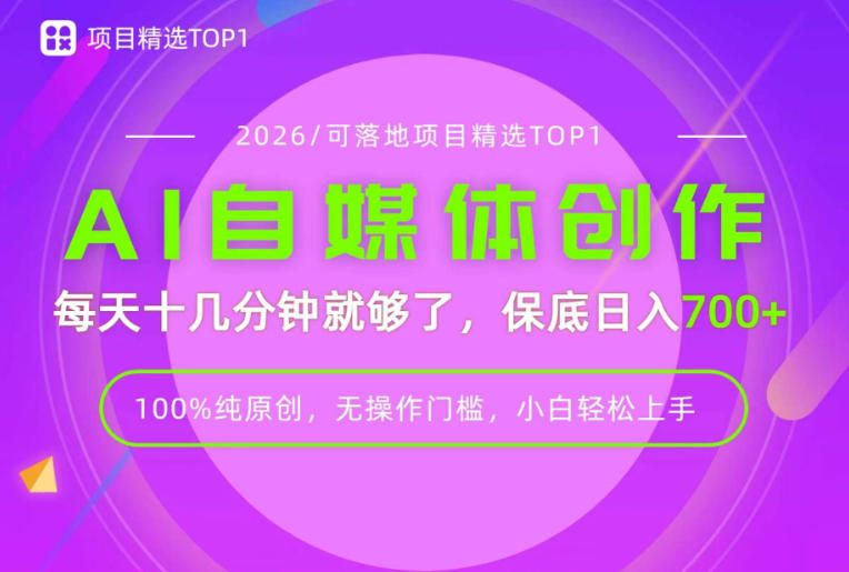AI自媒体，每天十几分钟，轻松日入700+，无操作门槛，普通人必做项目！【揭秘】-聚富社
