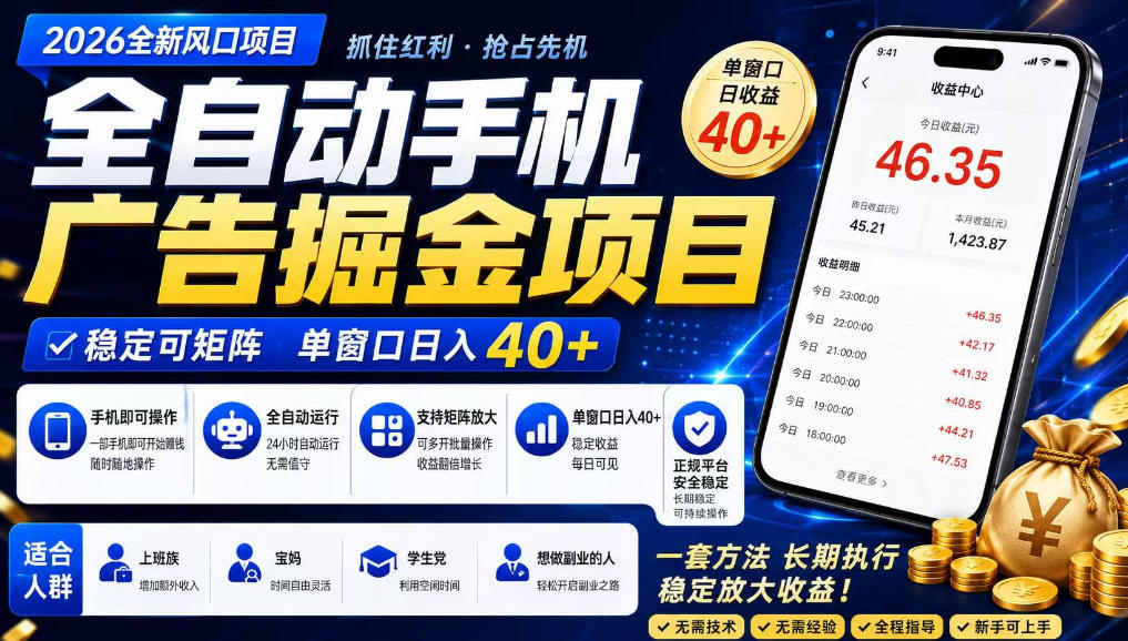 广告联盟全自动掘金，长期稳定，每天300+，无需技术，无需经验，长久可做【揭秘】-聚富社