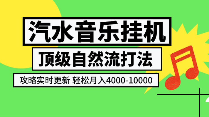 汽水音乐挂G项目，顶级自然流打法，攻略实时更新，轻松月入4k-1W，独家技术【揭秘】-聚富社