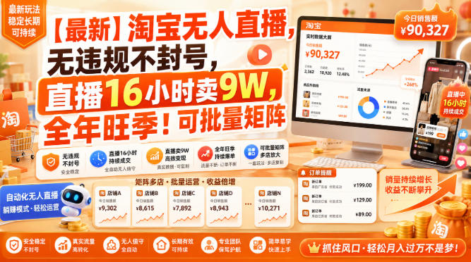 【最新】淘宝无人直播，无违规不封号，直播16小时卖9W，全年旺季！可批量矩阵【揭秘】-聚富社