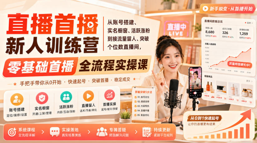 直播首播新人训练营｜从账号搭建、实名橱窗、活跃涨粉到接流量留人、突破个位数直播间，零基础首播全流程实操课-聚富社
