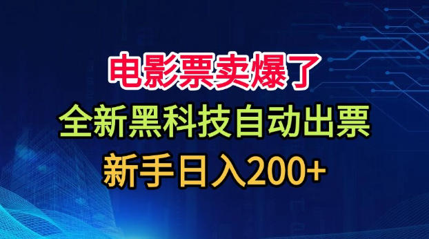 电影票卖爆了，全新黑科技自动出票，附带保姆级教程，新手日入200+【揭秘】-聚富社