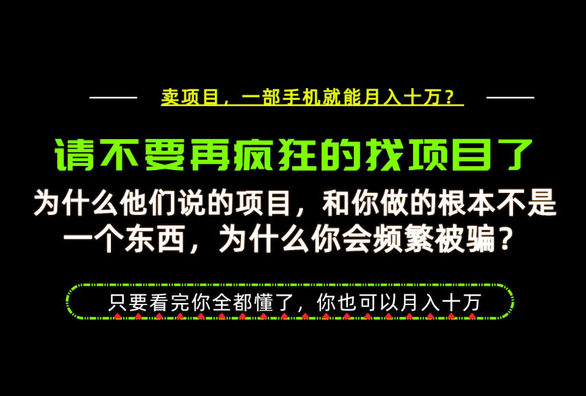 为什么做项目的人大多都是炮灰？为什么只有卖项目才能稳？看完你也可以月入10W+【揭秘】-聚富社
