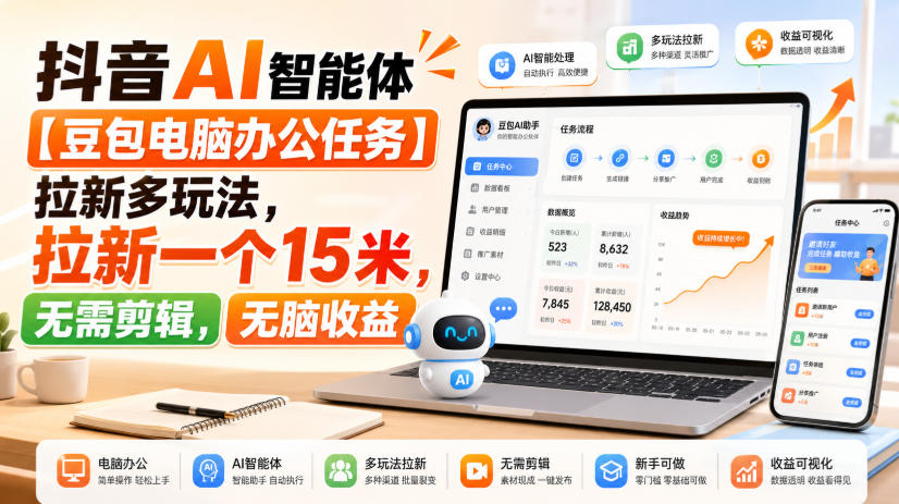 抖音AI智能体【豆包电脑办公任务】拉新多玩法，拉新一个15米，无需剪辑，无脑收益-聚富社