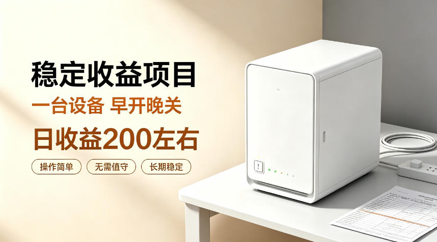 全自动设备挂G项目，日收益200左右，省心长效运营，最稳最省心的项目【揭秘】-聚富社