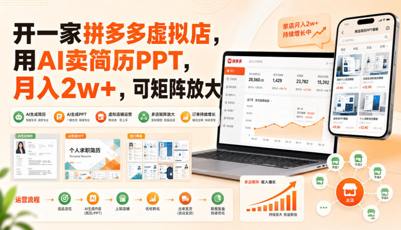 开一家拼多多虚拟店，用AI卖简历PPT，月入2w+，可矩阵放大【揭秘】-聚富社