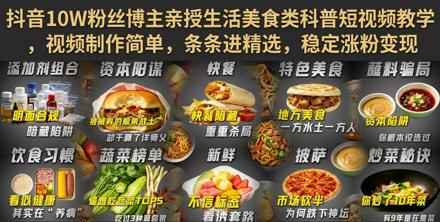 抖音10W粉丝博主亲授生活美食类科普短视频教学，视频制作简单，条条进精选，稳定涨粉变现-聚富社