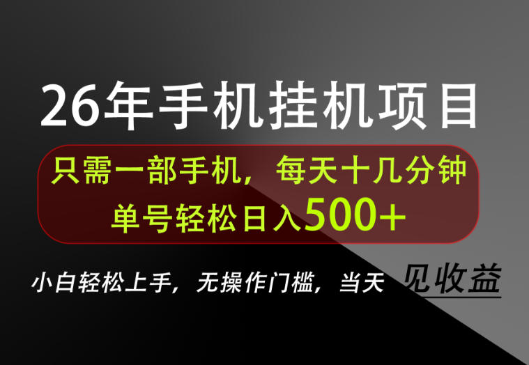 长期稳定可做，只需一部手机！单号轻松日入500+，不搞套路，只讲干货！【揭秘】-聚富社