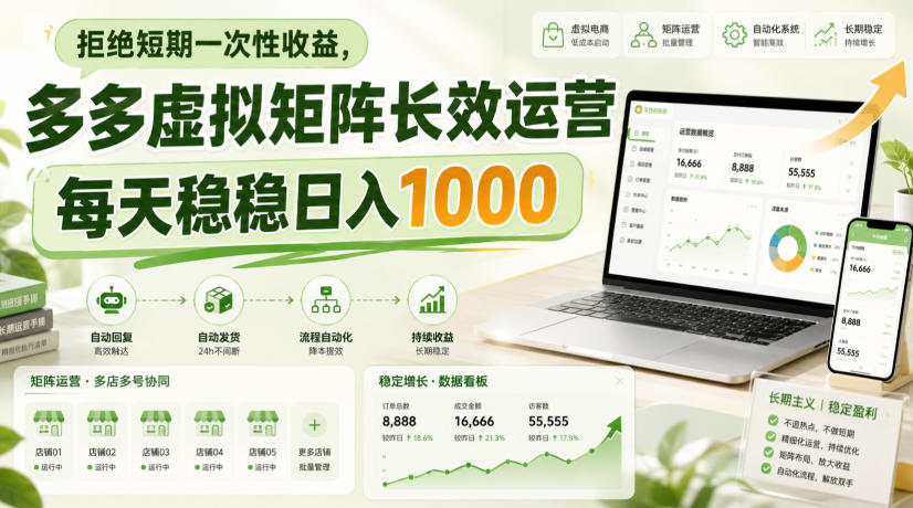拒绝短期一次性收益，多多虚拟矩阵长效运营，每天稳稳日入1000【揭秘】-聚富社