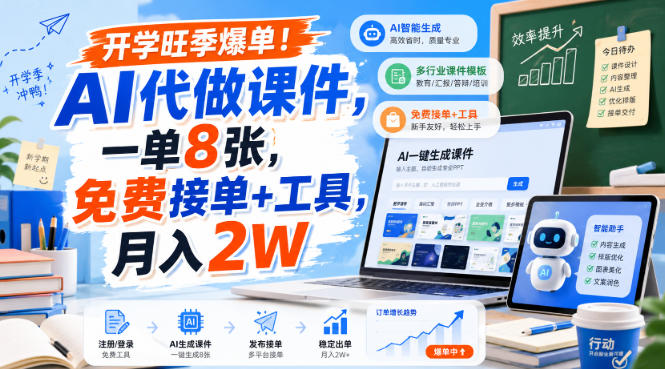 开学旺季爆单！AI代做课件，一单8张，免费接单+工具，月入2W【揭秘】-聚富社