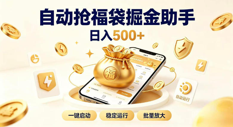 日入稳定500+全自动躺賺项目，闲暇稳定创收，零基础小白轻松上手【揭秘】-聚富社