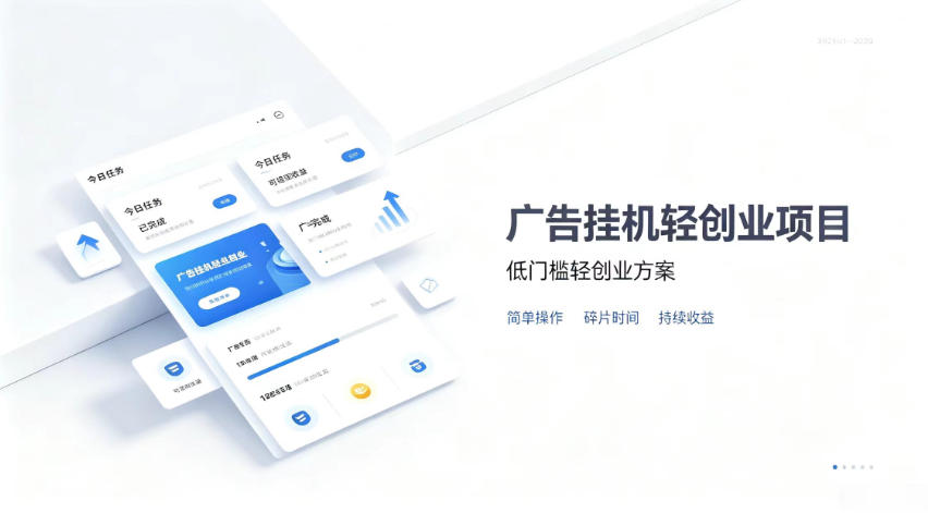 广告联盟挂G项目，零复杂操作被动收益，低门槛稳定副业【揭秘】-聚富社