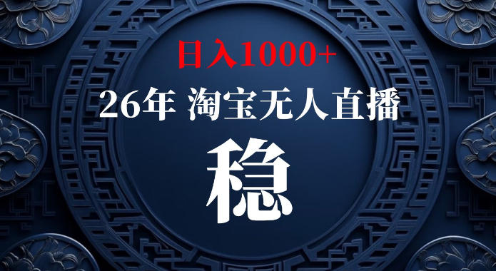 淘宝偷偷开了“后门”，懂的人已经日入1k+了，无人直播无违规，不用露脸、不用说话、不用押金、不用开店【揭秘】-聚富社