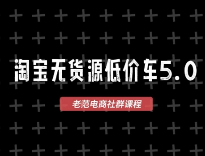 淘宝无货源价车5.0，​2026最新VIP淘宝无货源课程，1688代发，蓝海选品，零成本创业首选（更新26年8月3日）-聚富社