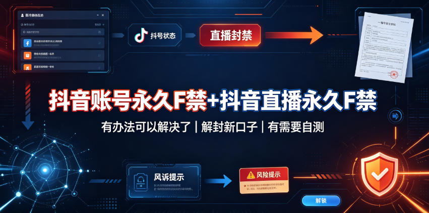 抖音账号永久F禁+抖音直播永久F禁，有办法可以解决了，解封新口子，有需要自测-聚富社