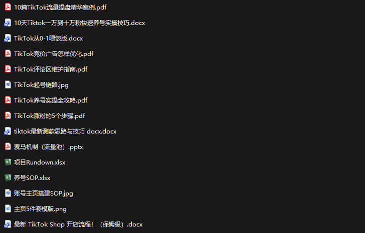 TikTok从0-1实操资料包：养号SOP+爆款公式+投流手册，新手30天可起号变现，抓住TikTok流量红利-聚富社
