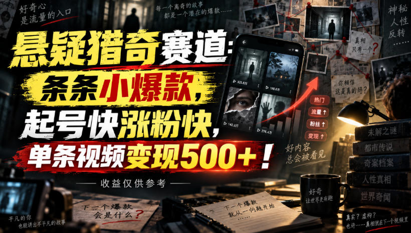 悬疑猎奇赛道：条条小爆款，起号快涨粉快，单条视频变现500+！收益仅供参考-聚富社