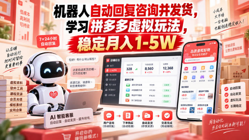 机器人自动回复咨询并发货，学习拼多多虚拟玩法，稳定月入1-5W【揭秘】-聚富社