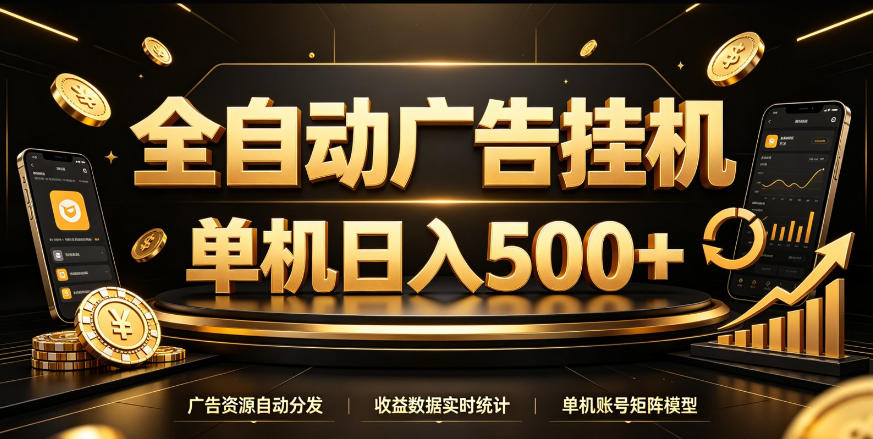 全自动广告挂G，单机500＋，百度旗下正规广告变现平台，长期稳定【揭秘】-聚富社