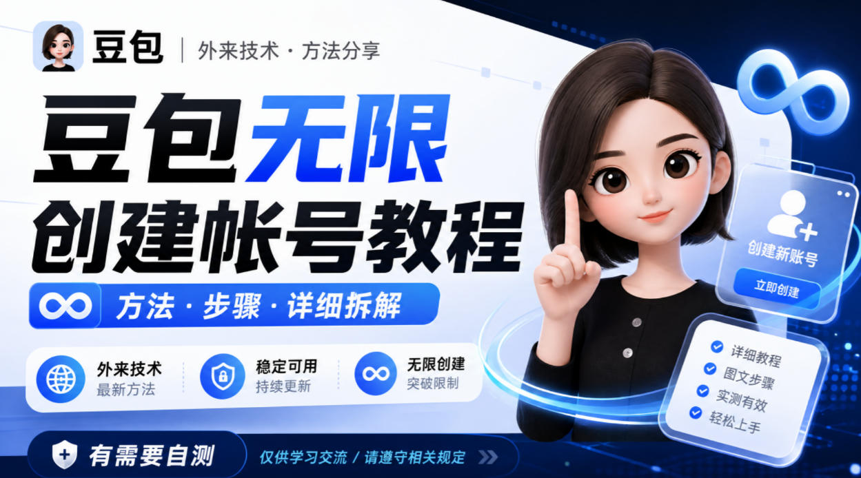 豆包无限创建帐号教程方法，外来技术，有需要自测-聚富社