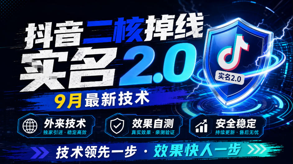 抖音二核掉线十名2.0，9月最新技术，外来技术，效果自测-聚富社